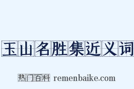 玉山名胜集近义词是什么意思的图片